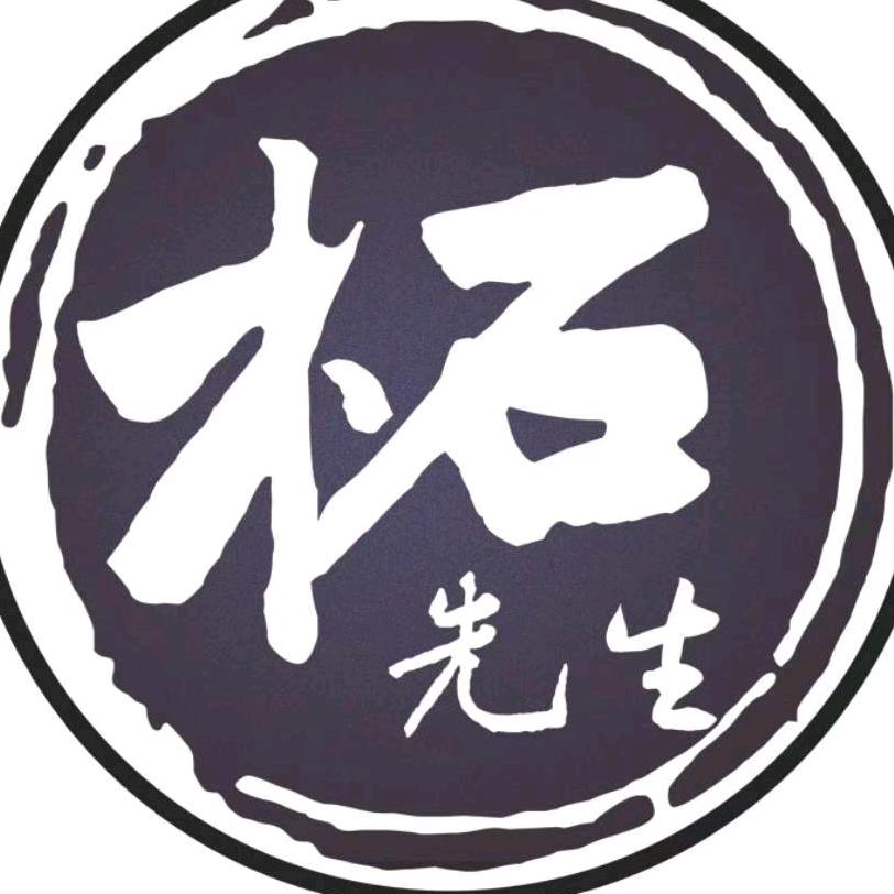 柘先生（小石头成长记录）