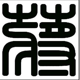 激浊扬清