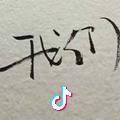 瑶瑶