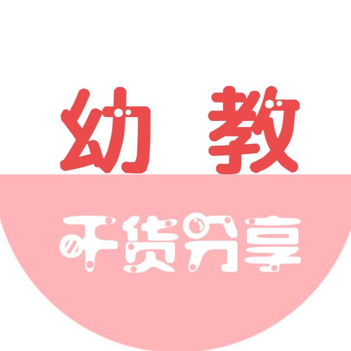 幼教干货分享🔥