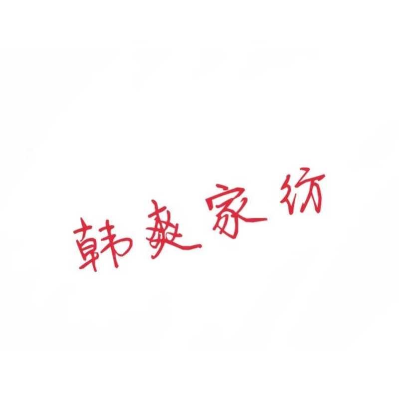 韩爽家纺
