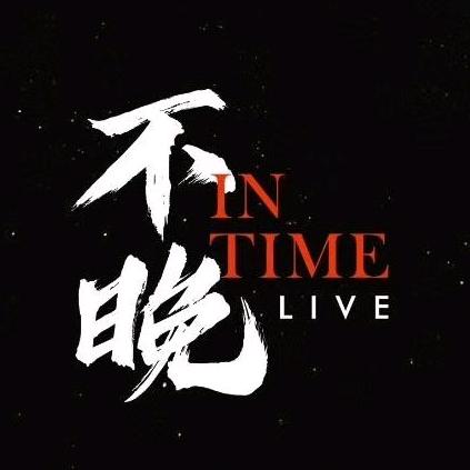 不晚InTimeLive