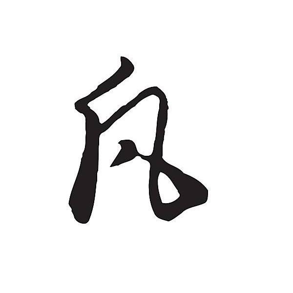 凡人