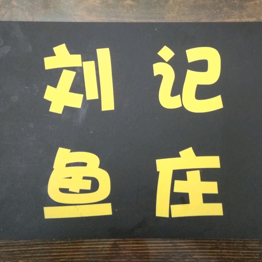 刘记鱼庄