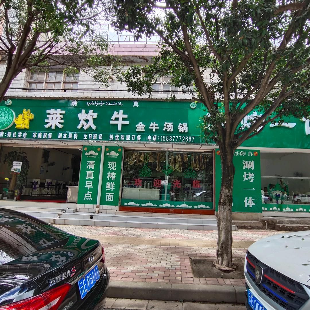 莱炊牛全牛汤锅