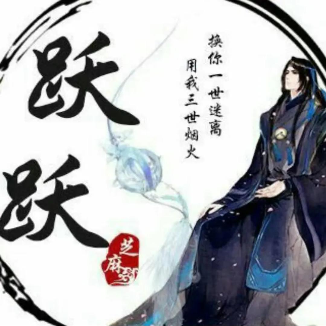 跃