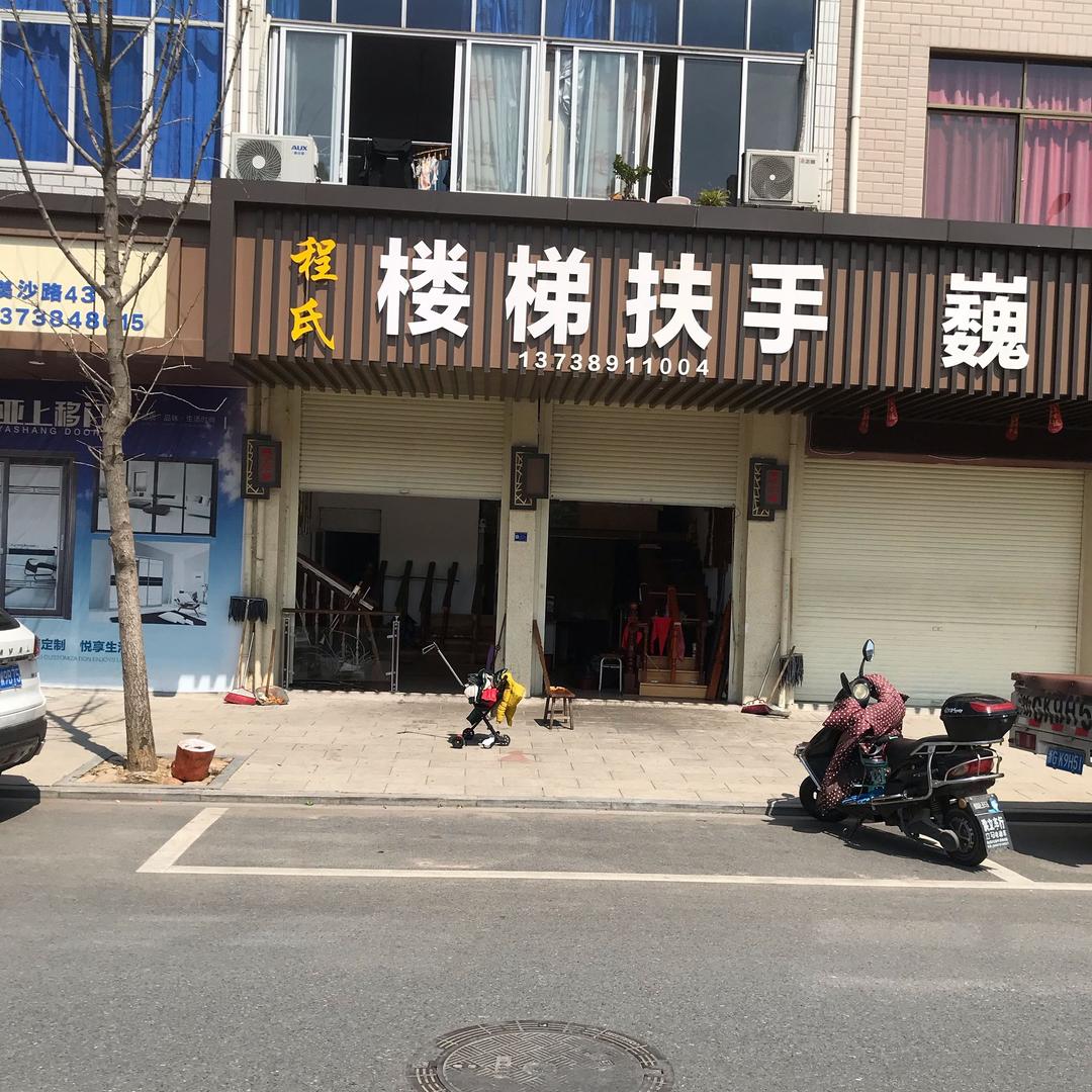 巍山程氏楼梯扶手程训民