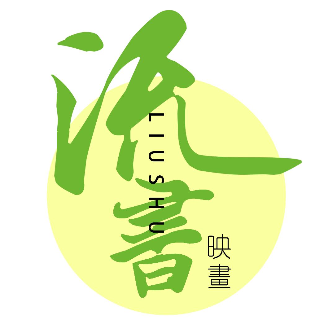 流書映画