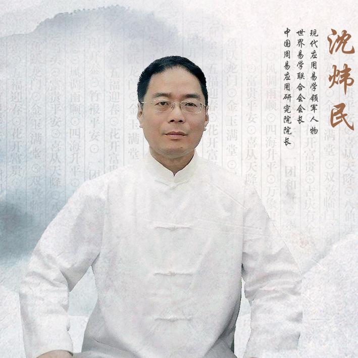 沈炜民明易讲堂