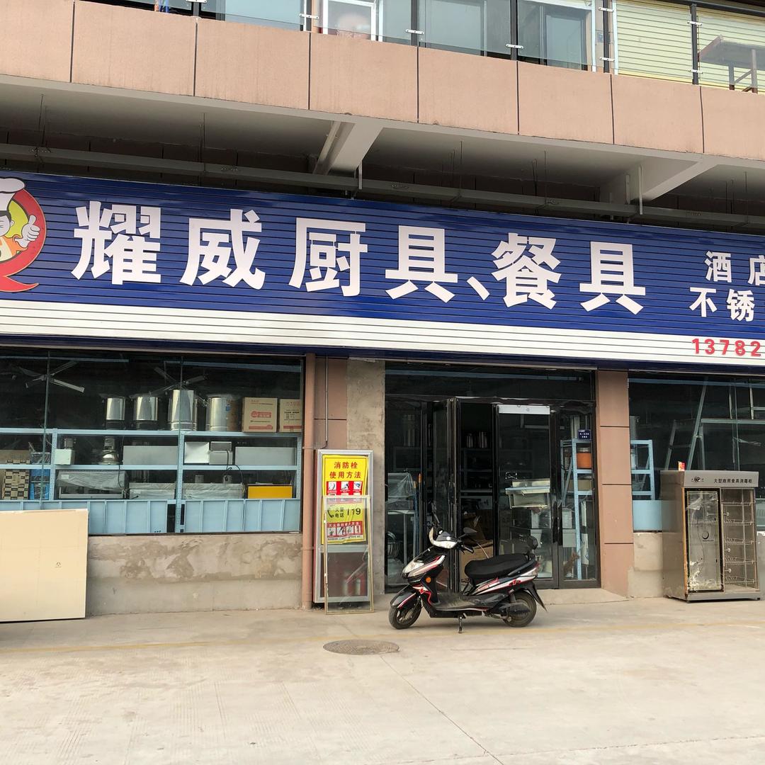 博爱县耀威商用厨具门市部
