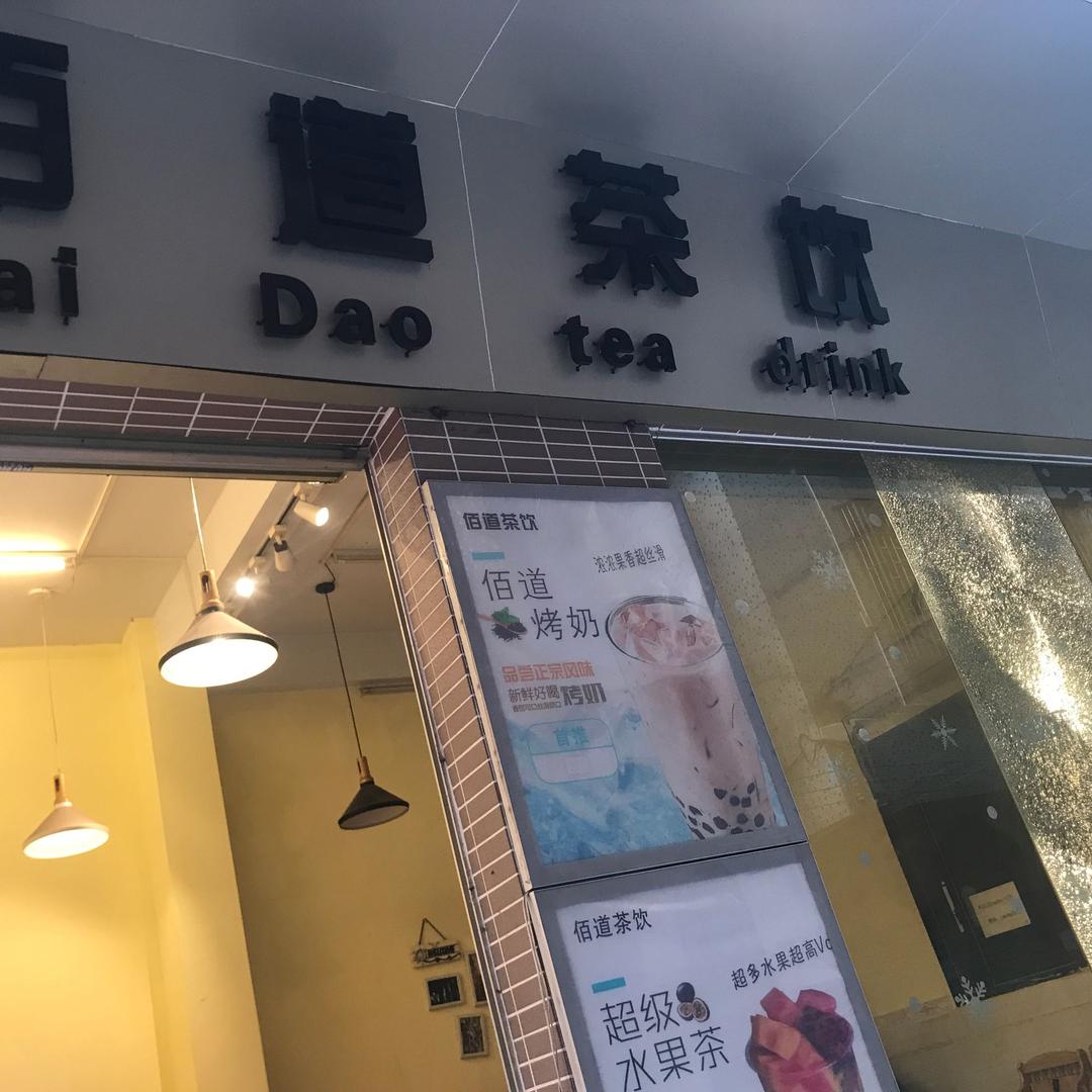 佰道茶饮