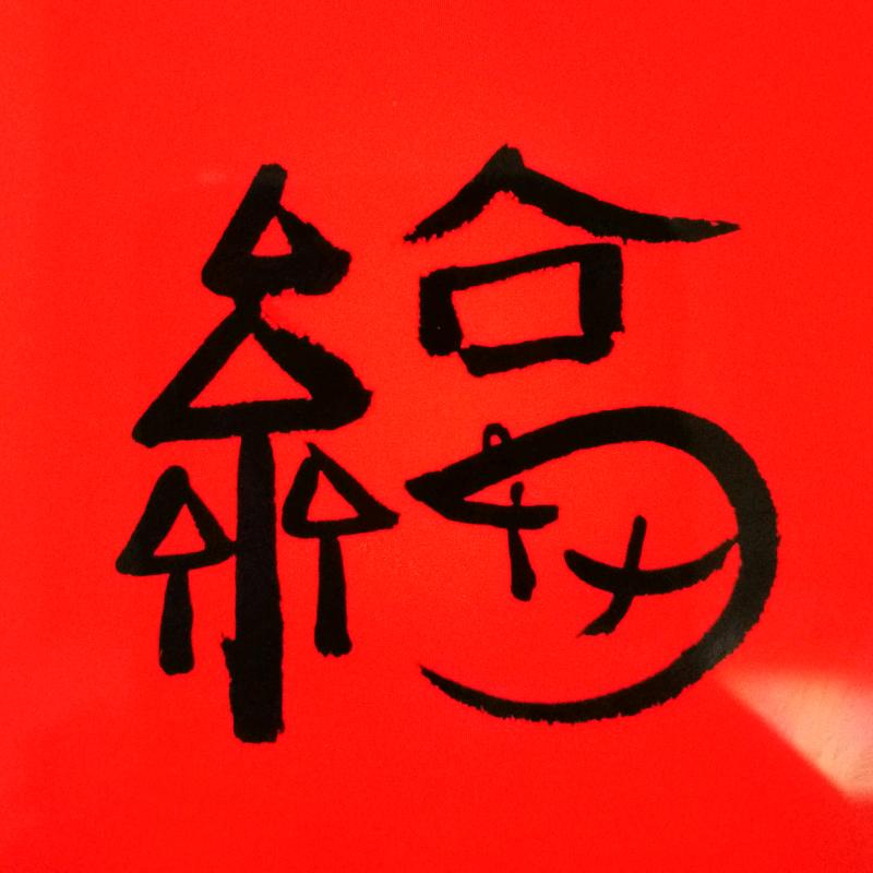 蓝枫（关必回）