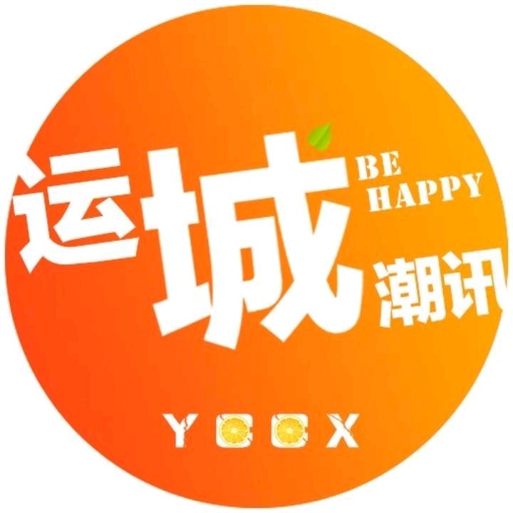 运城潮讯