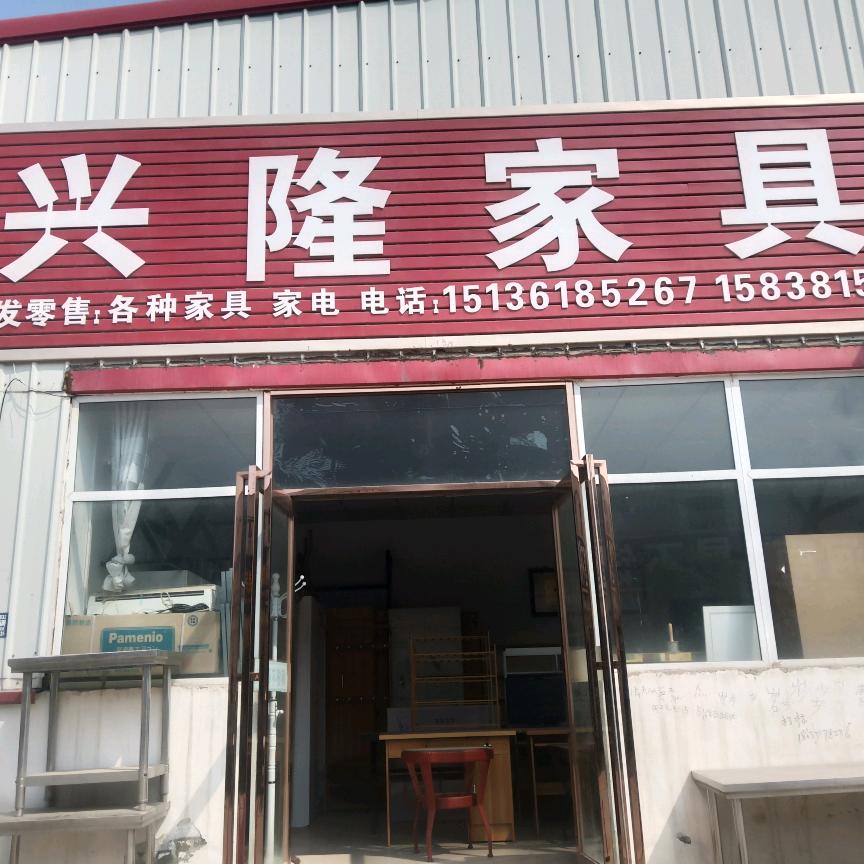 兴隆家具