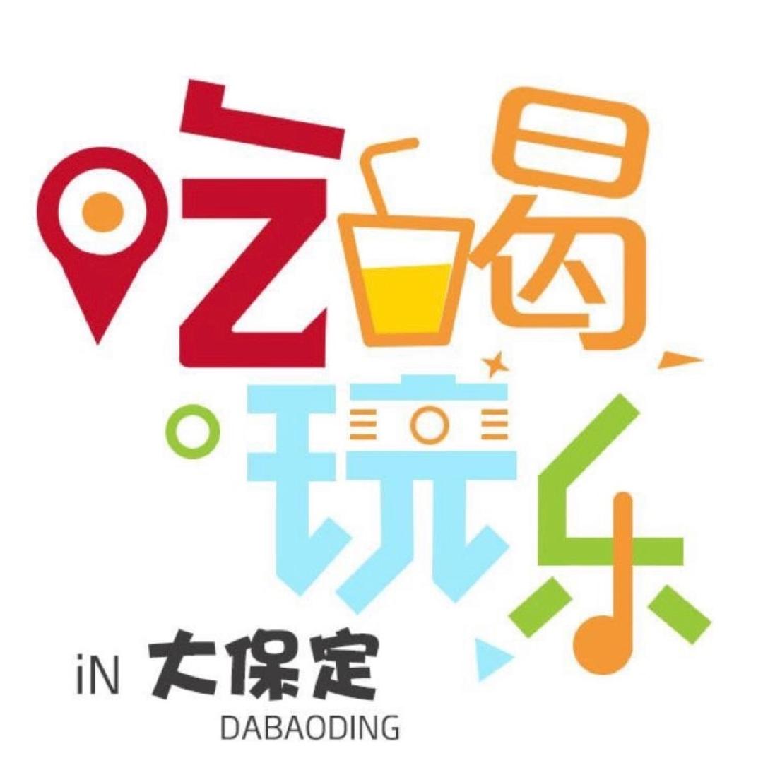 吃喝玩乐大保定