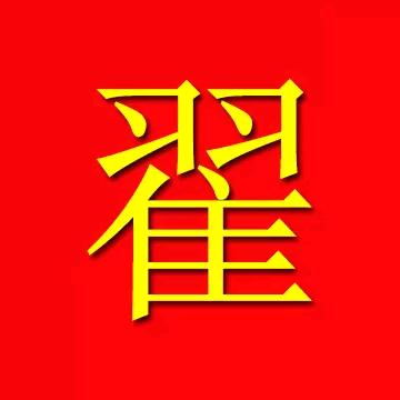 玩泥巴的三爷