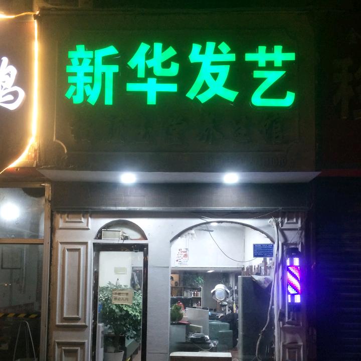 商丘市梁园区陈智慧美发店
