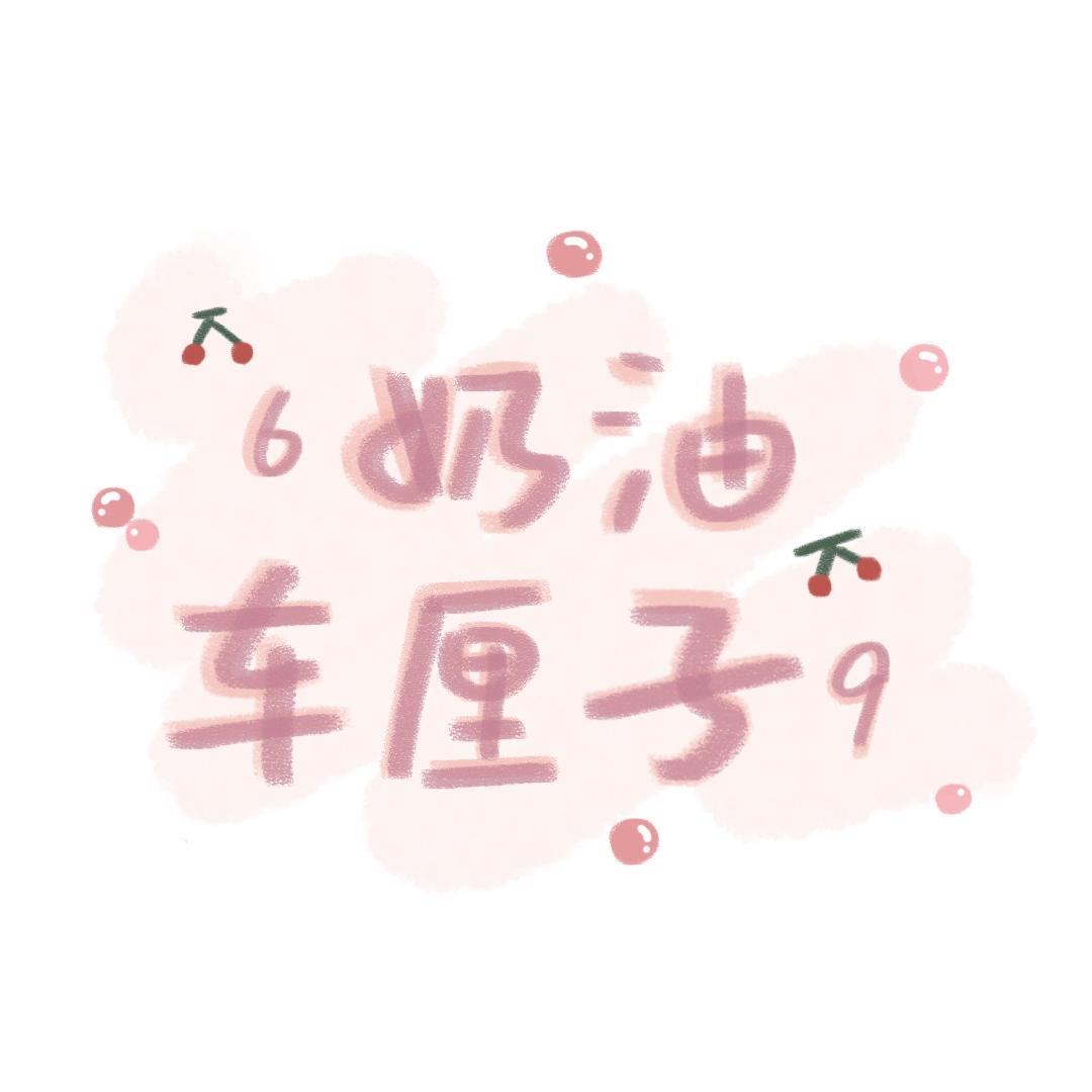 奶油车厘子🍒