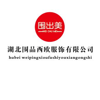 湖北围出美服饰有限公司