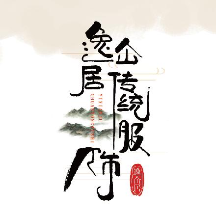 逸仙居传统服饰