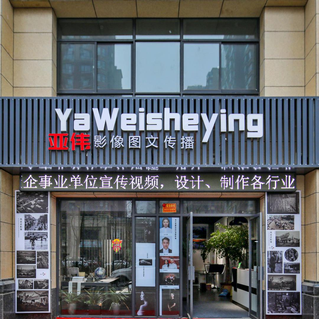 亚伟影像图文中心
