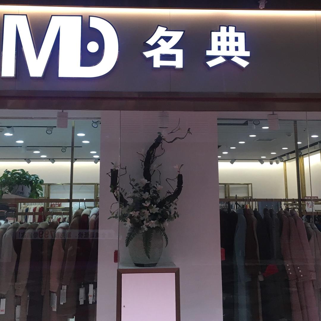 宜都名典服装店