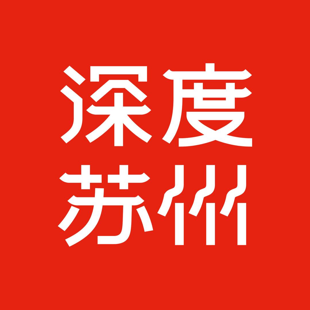 深度苏州