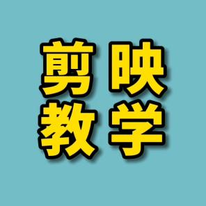 剪映视频剪辑教学@抖音