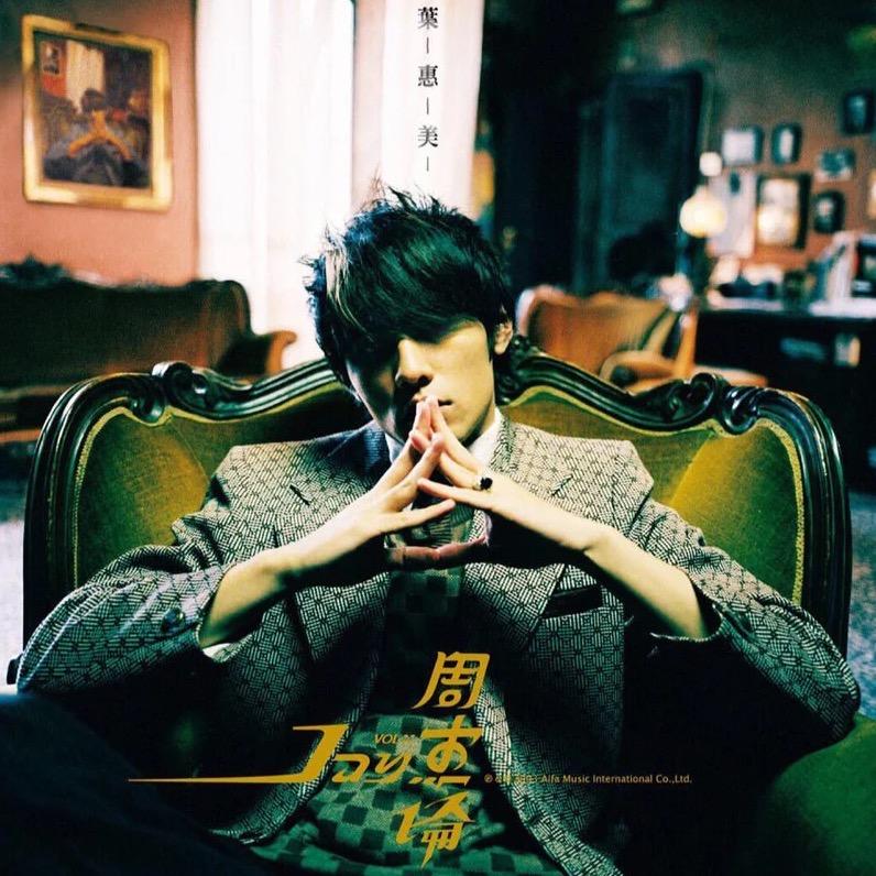 周杰伦💗精选Jay迷