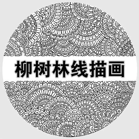 柳树林线描画