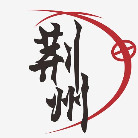 更荆州