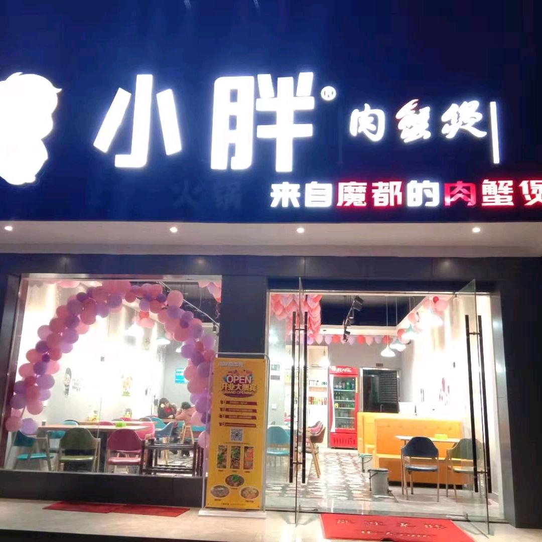 メ小胖肉蟹煲潭口店。