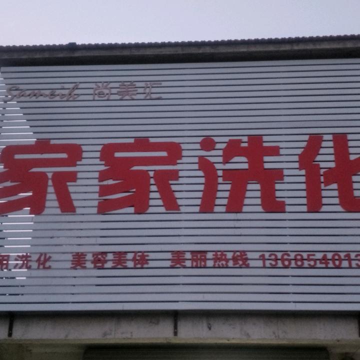 家家洗化♥调理问题性肌肤