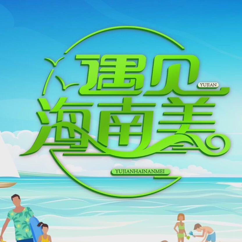 遇见海南美