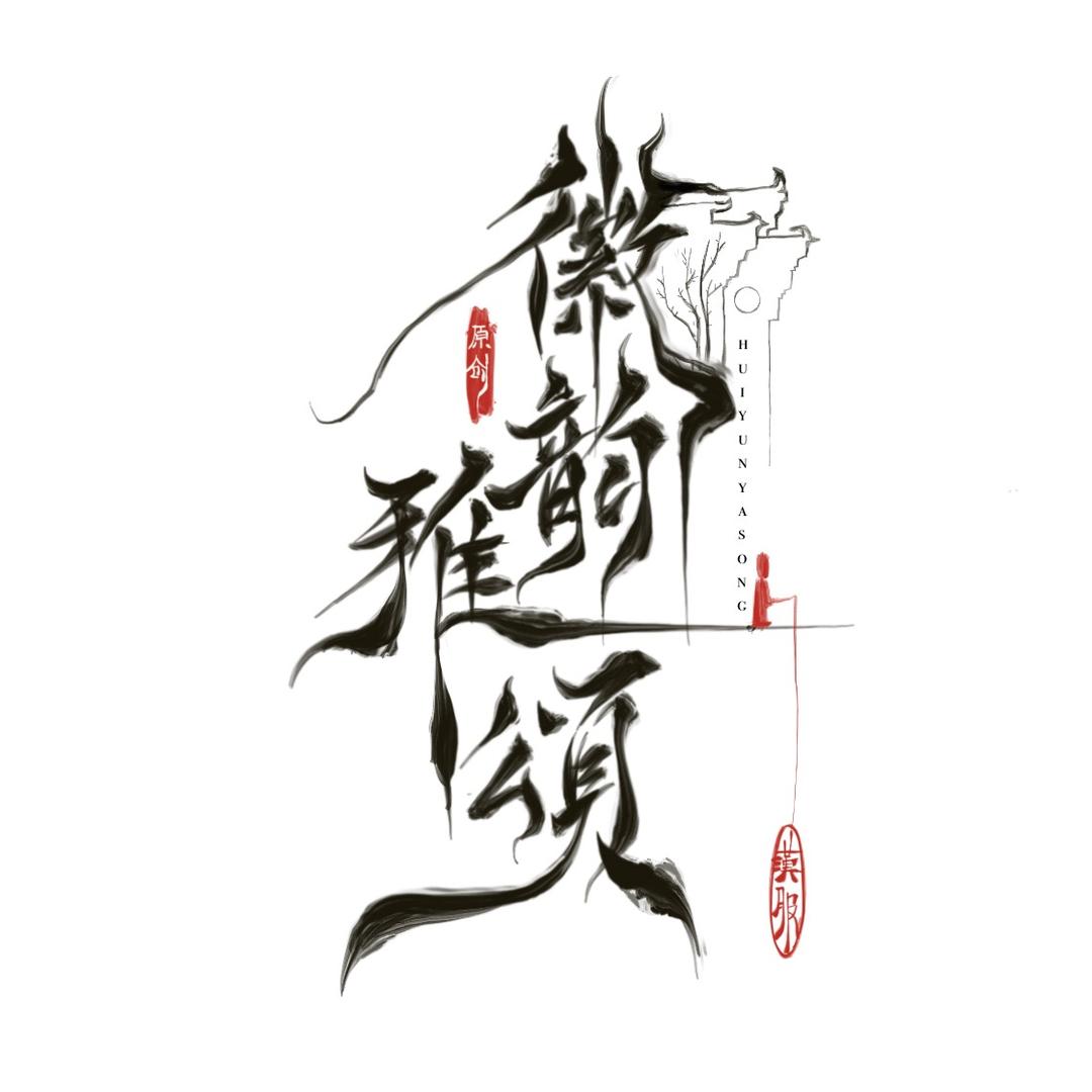 徽韵雅颂原创汉服