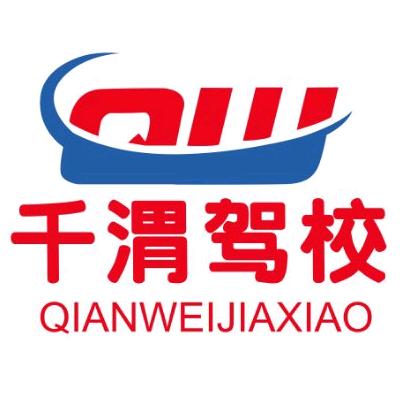 千渭驾校