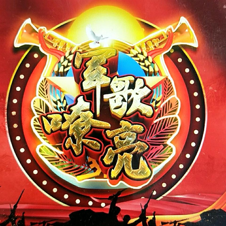 军歌嘹亮