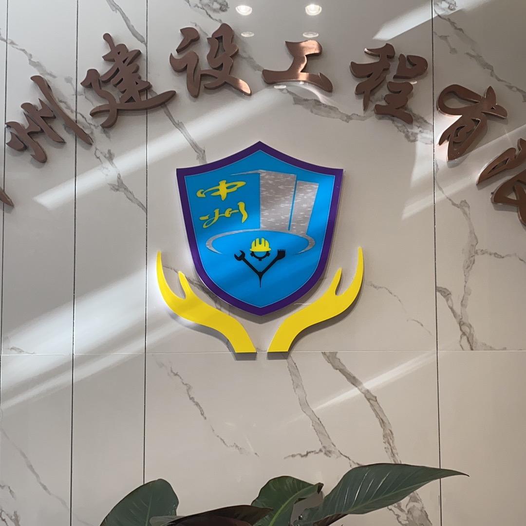 辽宁中州建设工程有限公司
