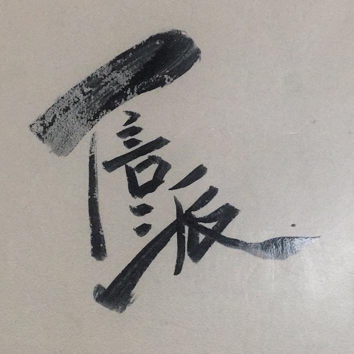 信派门窗厂 肖