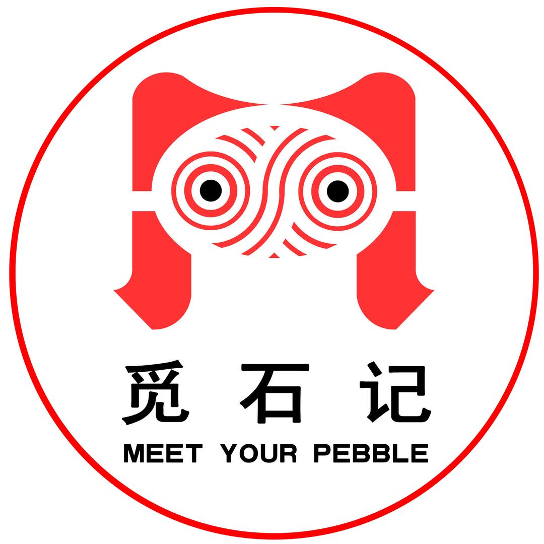 觅石记