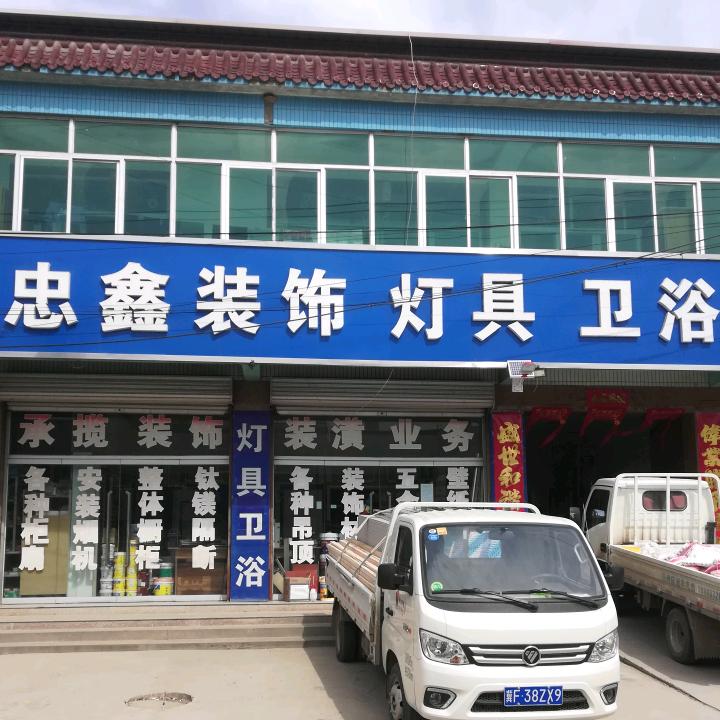 定兴西关忠鑫装饰