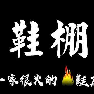 鞋棚