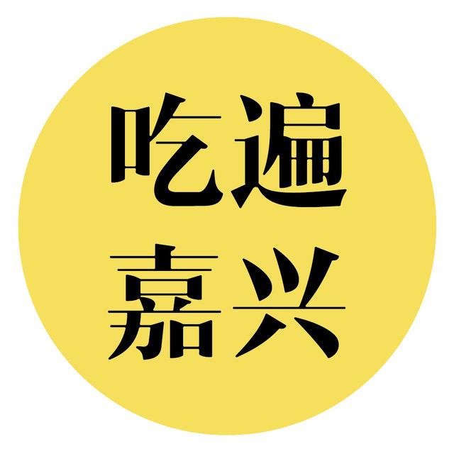 小张吃遍嘉兴