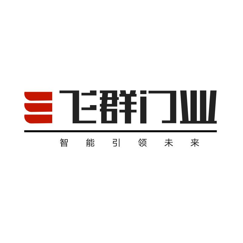 飞群门业不锈钢防火门单元门