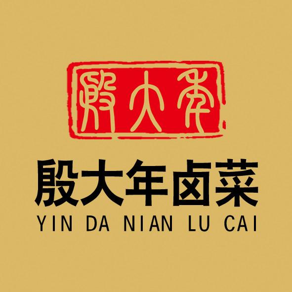 滨海县东坎街道殷大年卤菜