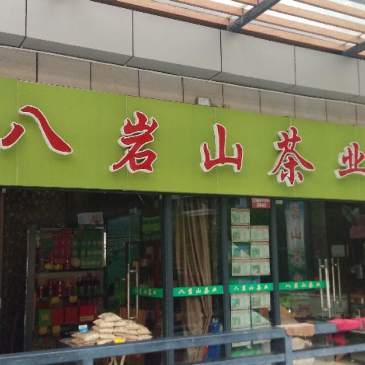 八岩山茶叶