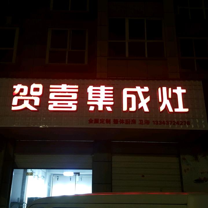 林州贺喜集成灶