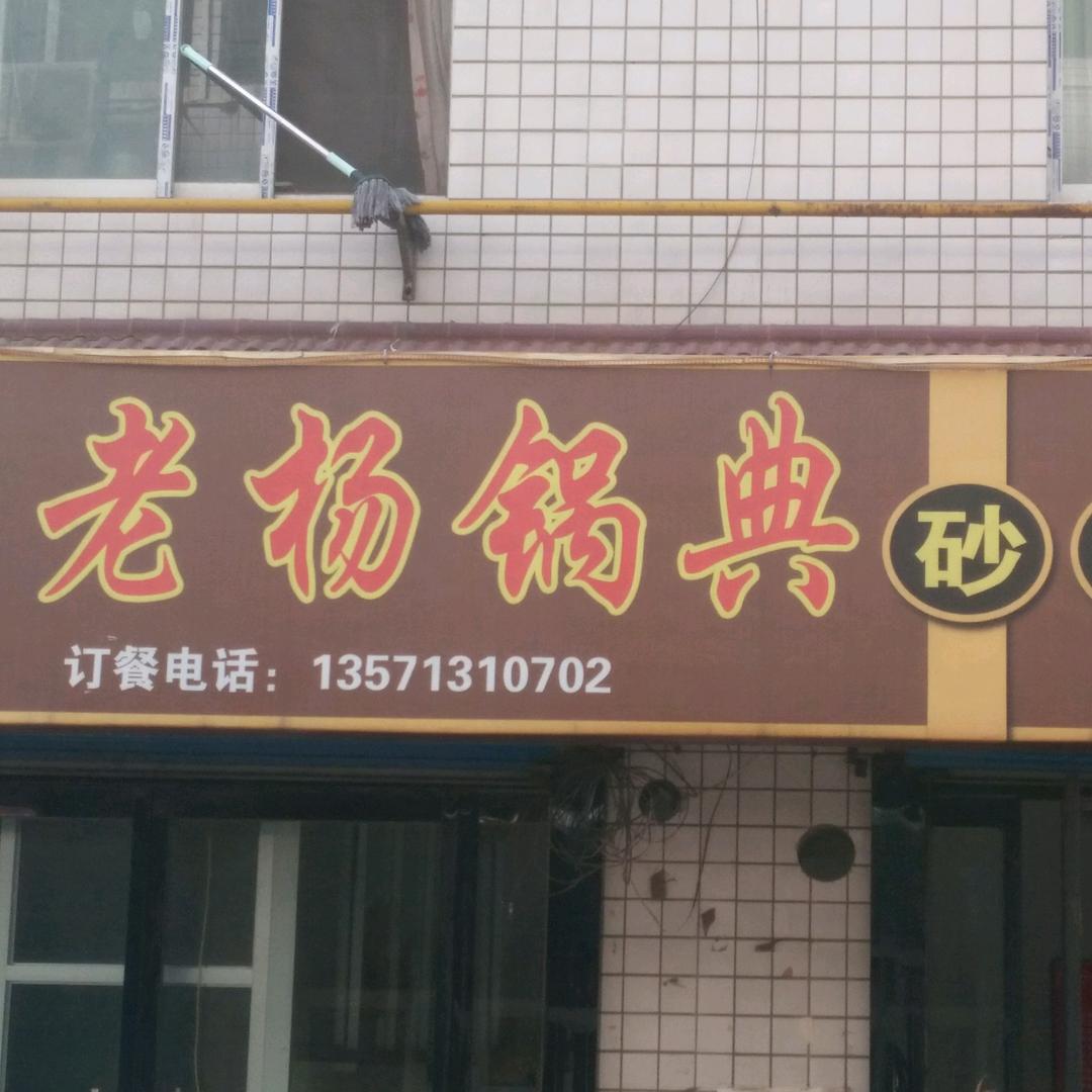 韩城市老杨锅典砂锅店