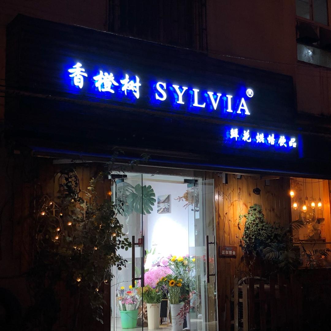 SYLVIA香橙树鲜花店