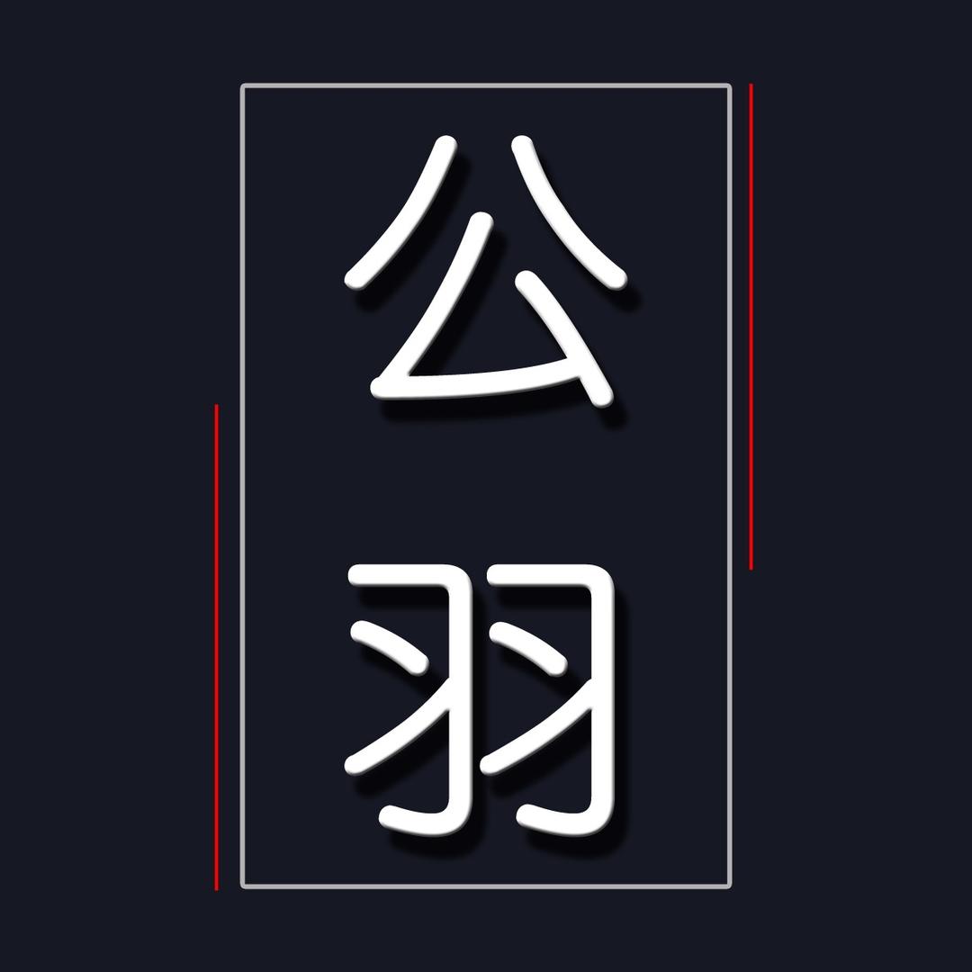 公羽游戏日常